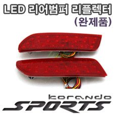 LEDIST LED REAR BUMPER REFLECTOR SET FOR KORANDO SPORT 2015-17