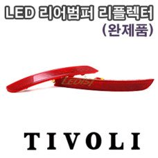 LEDIST LED REAR BUMPER REFLECTOR SET FOR TIVOLI / AIR 2015-17